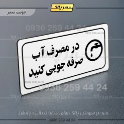 پلاک مولتی راهنما در مصرف آب صرفه جویی کنید - تصویر 6
